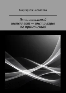 Эмоциональный интеллект — инструкция по применению. Маргарита Сарвалова